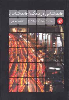 جامعه‌شناسی در محکمه‌ی جامعه‌شناسان